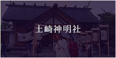土崎神明社